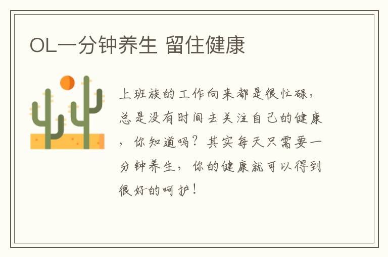 OL一分钟养生 留住健康