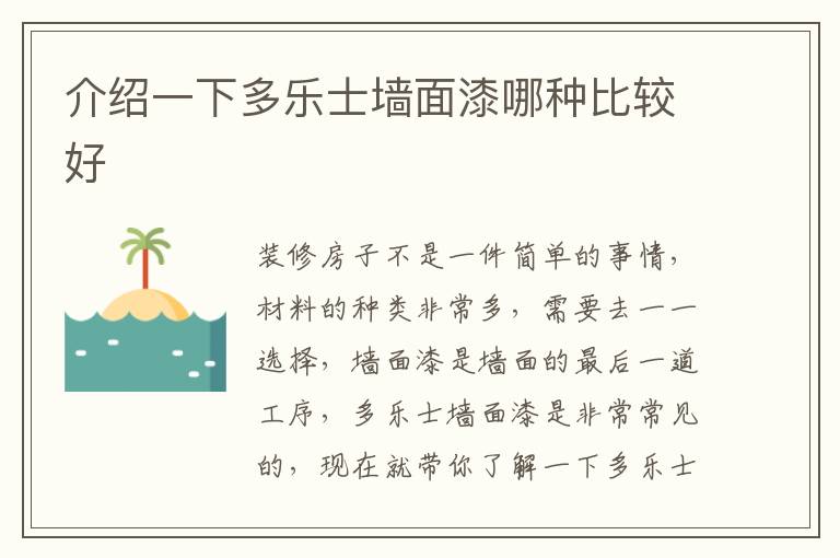 介绍一下多乐士墙面漆哪种比较好