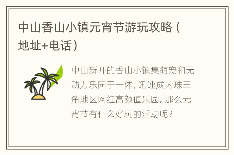 中山香山小镇元宵节游玩攻略（地址+电话）