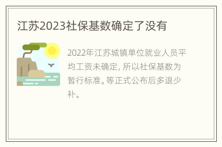 江苏2023社保基数确定了没有