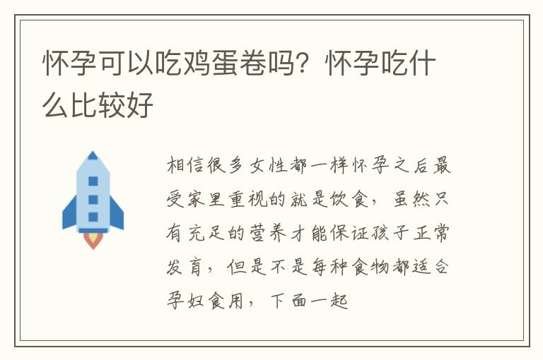 怀孕可以吃鸡蛋卷吗？怀孕吃什么比较好