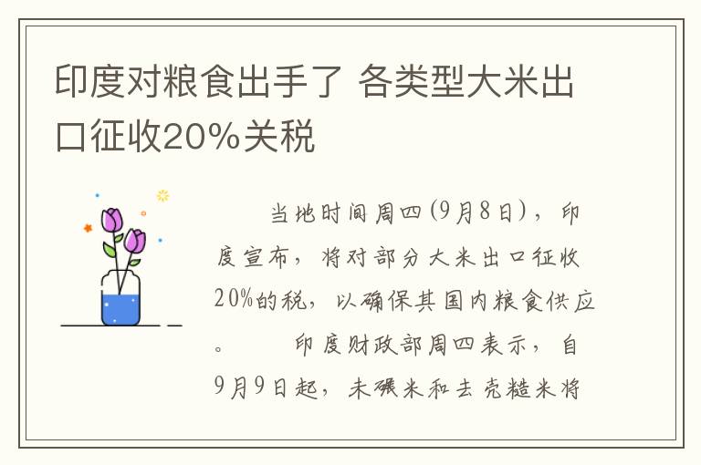 印度对粮食出手了 各类型大米出口征收20％关税