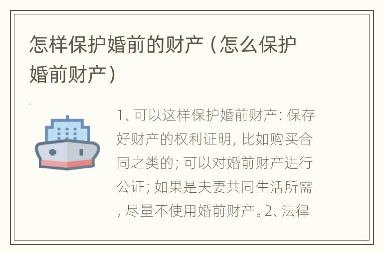 怎样保护婚前的财产（怎么保护婚前财产）