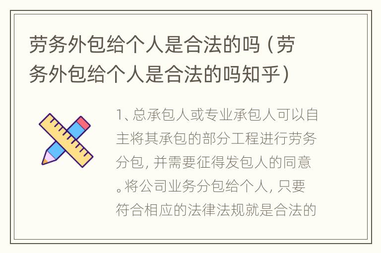 劳务外包给个人是合法的吗（劳务外包给个人是合法的吗知乎）