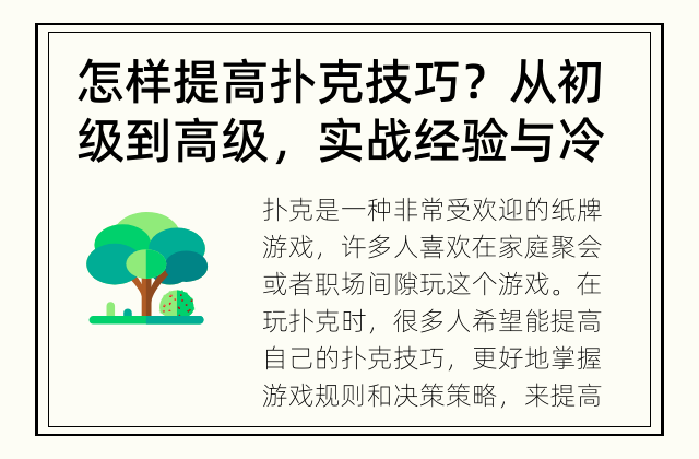 怎样提高扑克技巧？ 从初级到高级，实战经验与冷静思考不可少