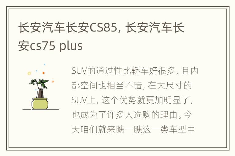 长安汽车长安CS85，长安汽车长安cs75 plus