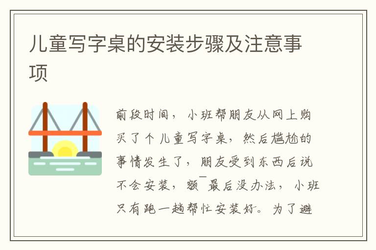 儿童写字桌的安装步骤及注意事项