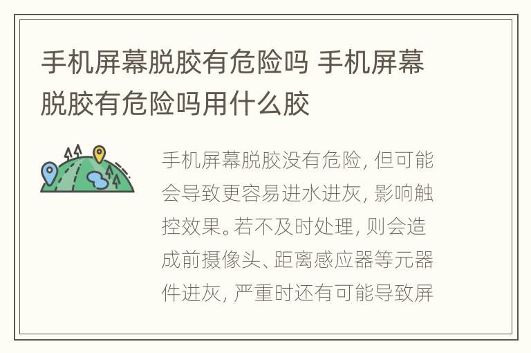 手机屏幕脱胶有危险吗 手机屏幕脱胶有危险吗用什么胶