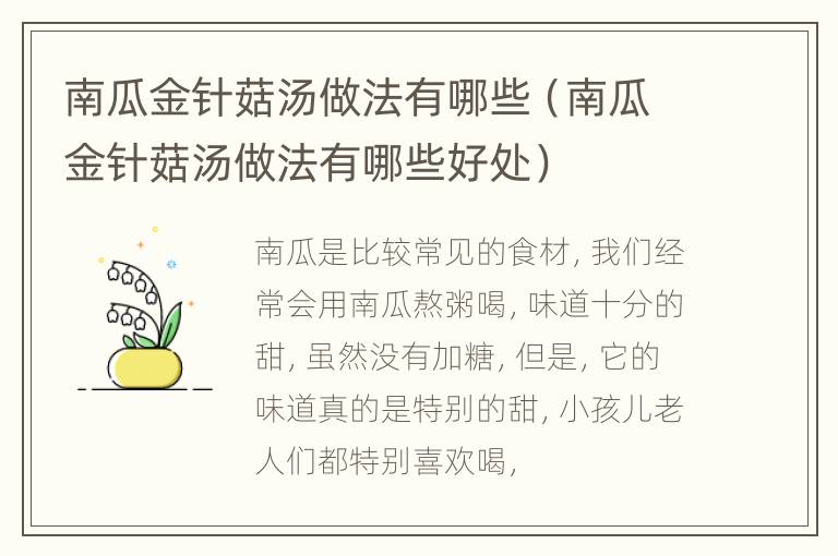南瓜金针菇汤做法有哪些（南瓜金针菇汤做法有哪些好处）