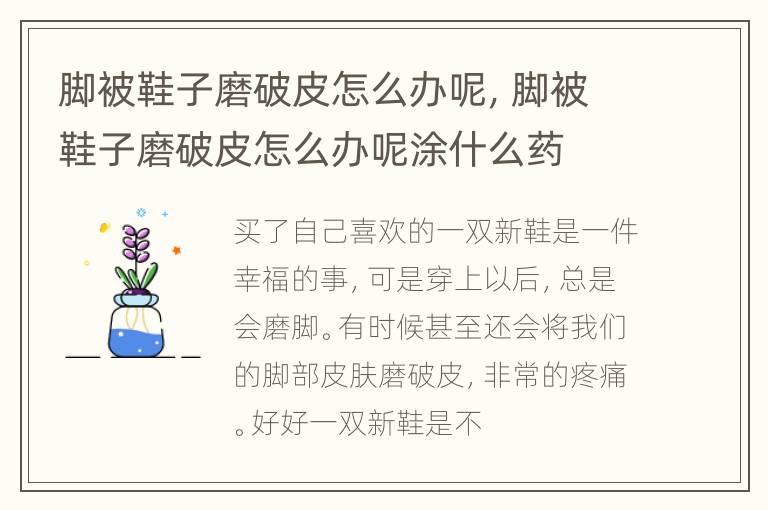 脚被鞋子磨破皮怎么办呢，脚被鞋子磨破皮怎么办呢涂什么药