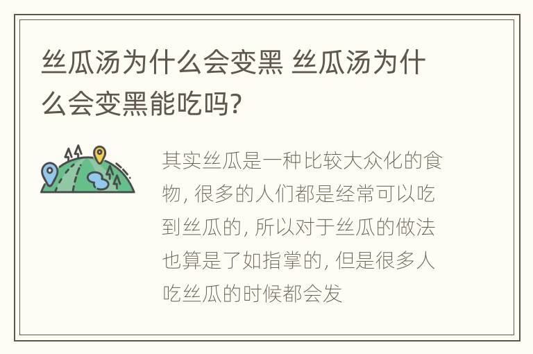 丝瓜汤为什么会变黑 丝瓜汤为什么会变黑能吃吗?