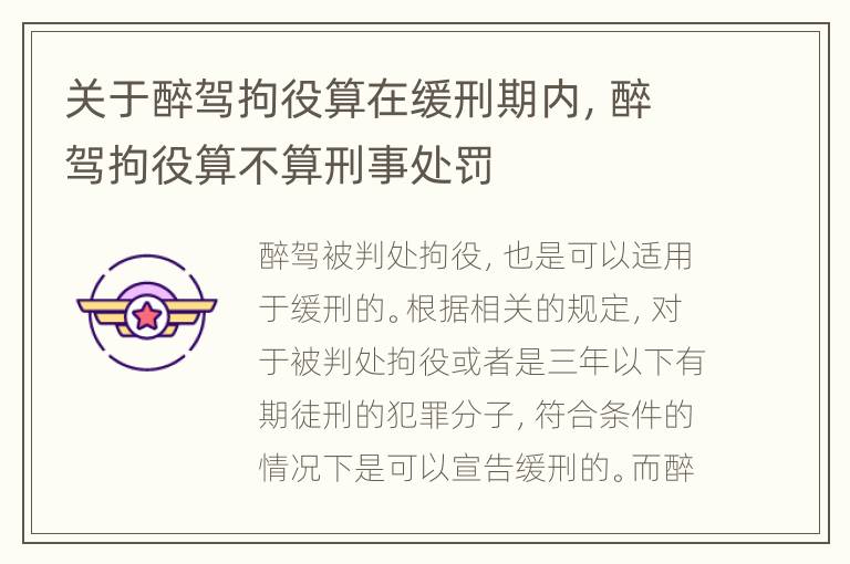 关于醉驾拘役算在缓刑期内，醉驾拘役算不算刑事处罚