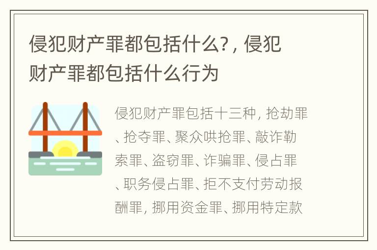 侵犯财产罪都包括什么？，侵犯财产罪都包括什么行为