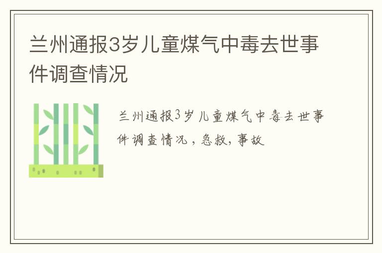 兰州通报3岁儿童煤气中毒去世事件调查情况