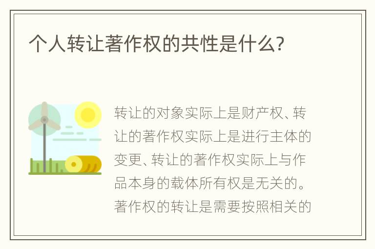 个人转让著作权的共性是什么？