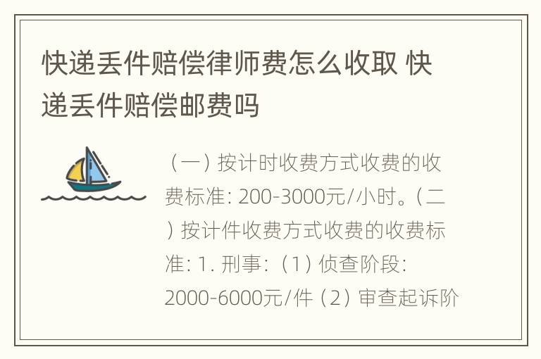快递丢件赔偿律师费怎么收取 快递丢件赔偿邮费吗