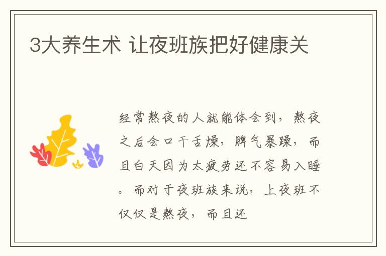 3大养生术 让夜班族把好健康关