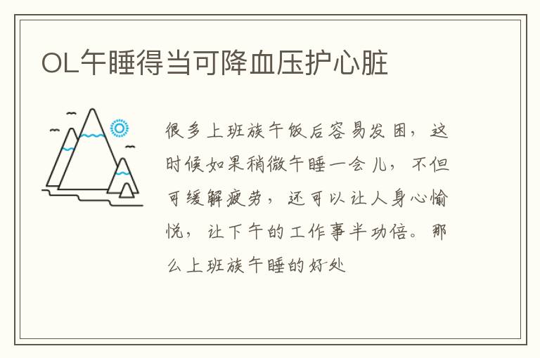 OL午睡得当可降血压护心脏