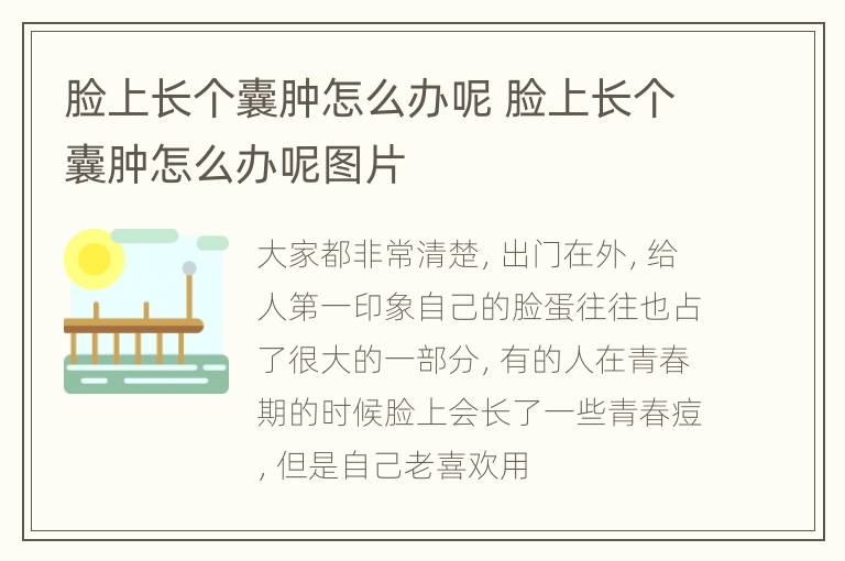 脸上长个囊肿怎么办呢 脸上长个囊肿怎么办呢图片