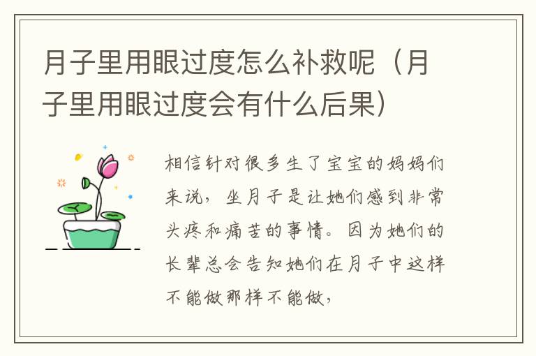 月子里用眼过度怎么补救呢（月子里用眼过度会有什么后果）