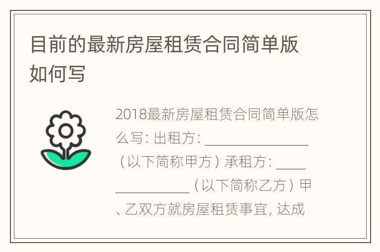 目前的最新房屋租赁合同简单版如何写