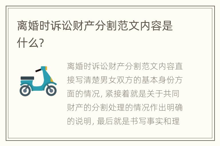 离婚时诉讼财产分割范文内容是什么？