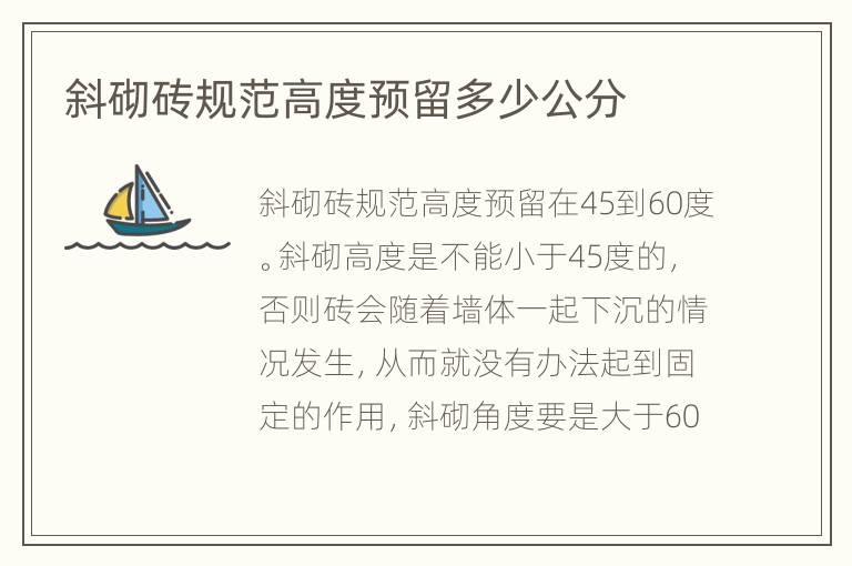 斜砌砖规范高度预留多少公分