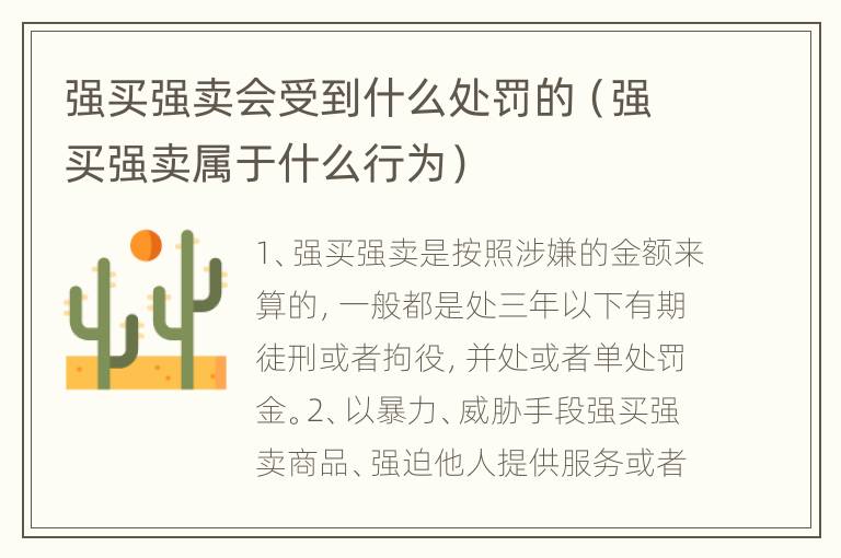 强买强卖会受到什么处罚的（强买强卖属于什么行为）