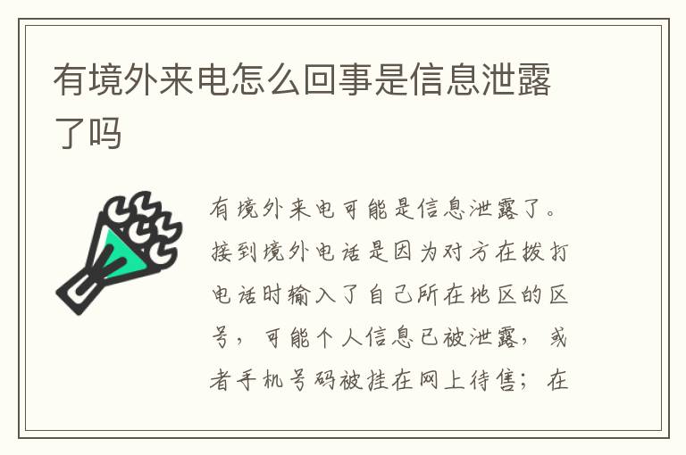 有境外来电怎么回事是信息泄露了吗