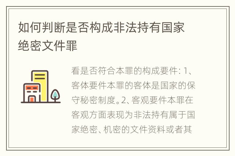 如何判断是否构成非法持有国家绝密文件罪