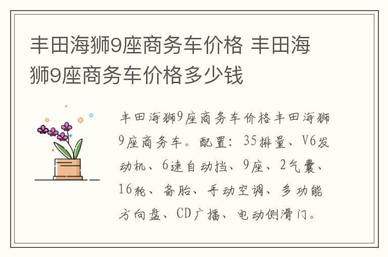 丰田海狮9座商务车价格 丰田海狮9座商务车价格多少钱