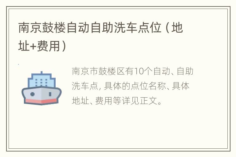 南京鼓楼自动自助洗车点位（地址+费用）