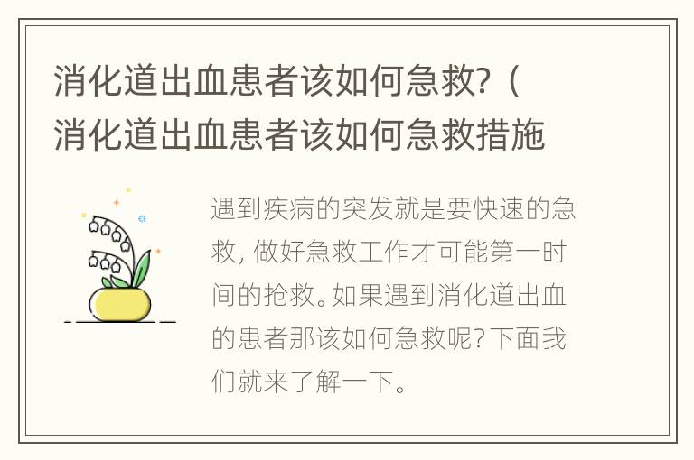 消化道出血患者该如何急救？（消化道出血患者该如何急救措施）