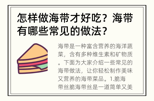 怎样做海带才好吃？ 海带有哪些常见的做法？