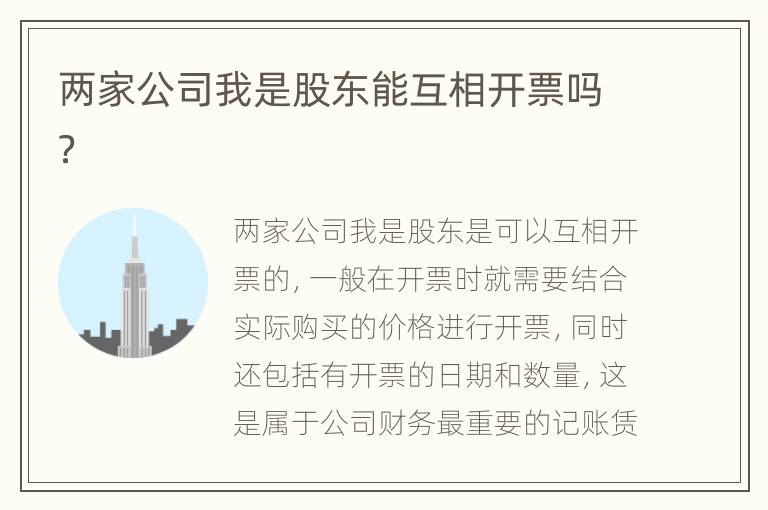 两家公司我是股东能互相开票吗？