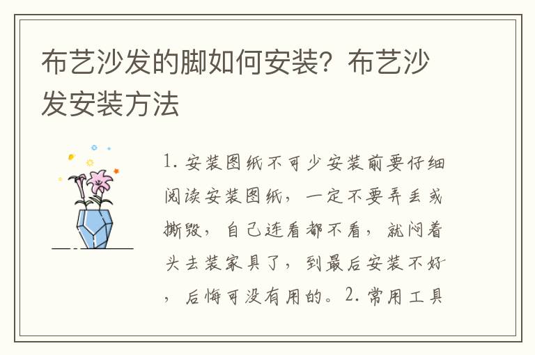 布艺沙发的脚如何安装？布艺沙发安装方法