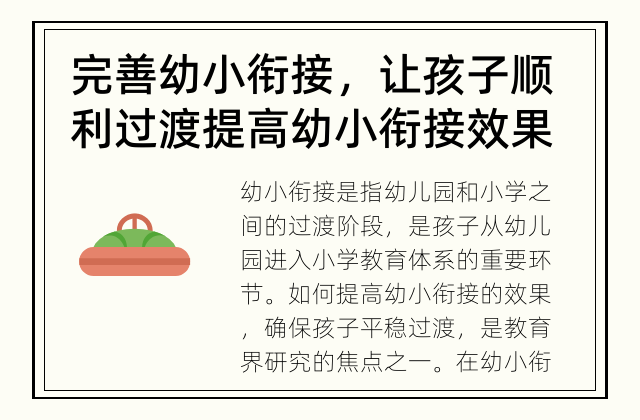 完善幼小衔接，让孩子顺利过渡 提高幼小衔接效果的方法有哪些？