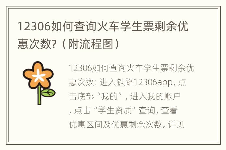 12306如何查询火车学生票剩余优惠次数？（附流程图）