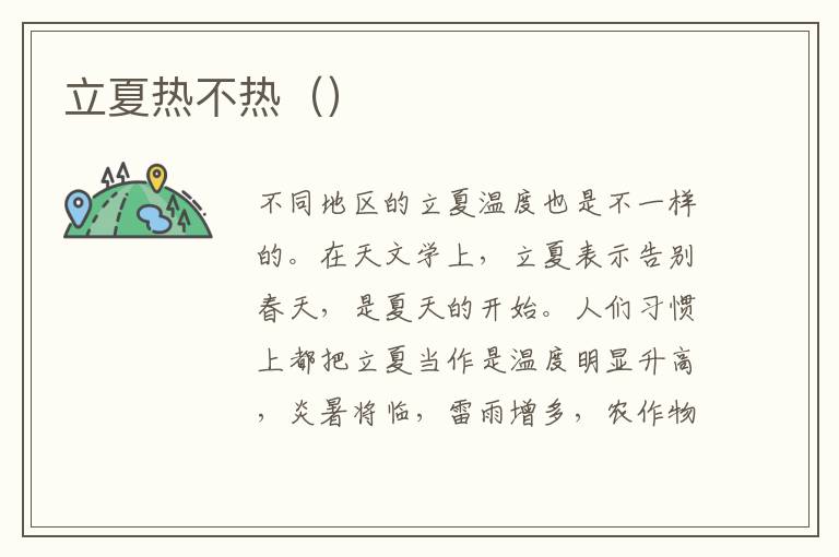 立夏热不热（）