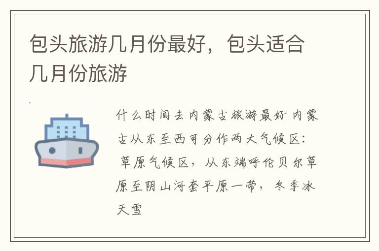 包头旅游几月份最好，包头适合几月份旅游