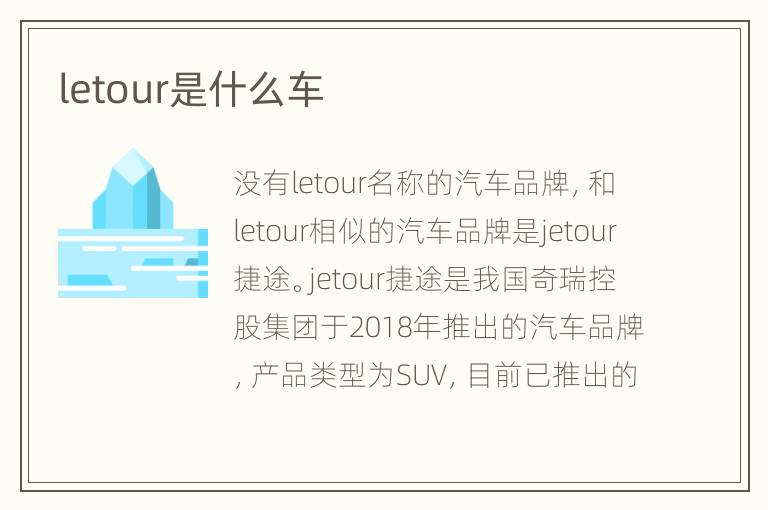 letour是什么车