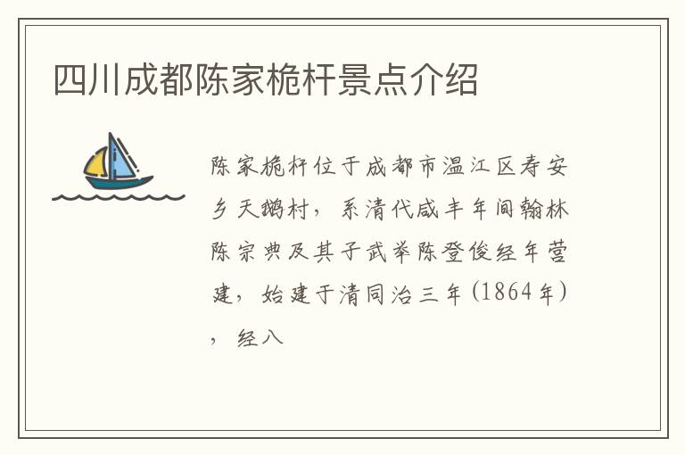 四川成都陈家桅杆景点介绍