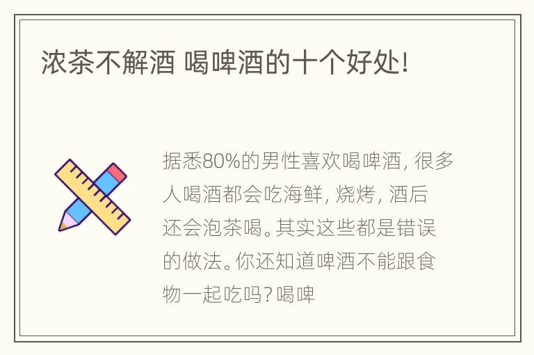 浓茶不解酒 喝啤酒的十个好处！