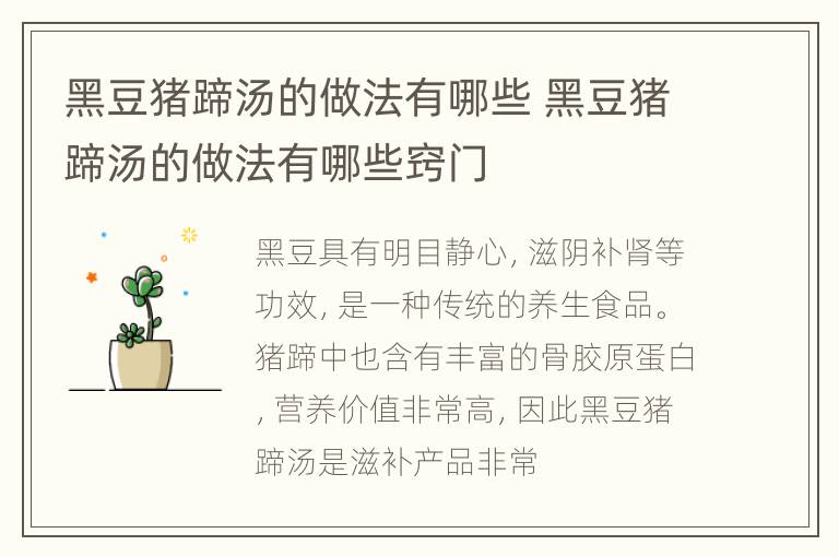 黑豆猪蹄汤的做法有哪些 黑豆猪蹄汤的做法有哪些窍门
