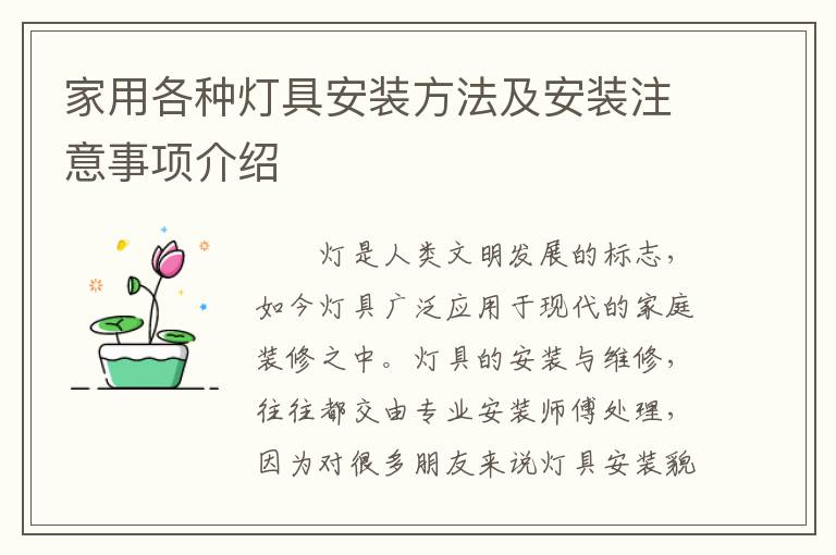 家用各种灯具安装方法及安装注意事项介绍