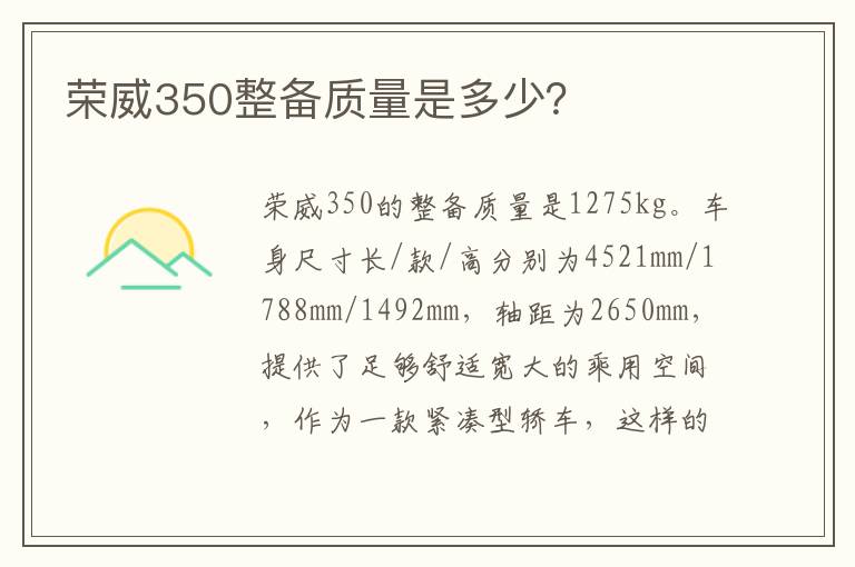 荣威350整备质量是多少？
