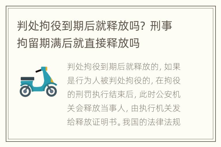 判处拘役到期后就释放吗？ 刑事拘留期满后就直接释放吗