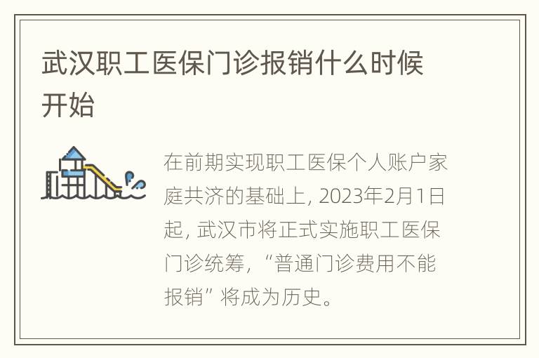 武汉职工医保门诊报销什么时候开始
