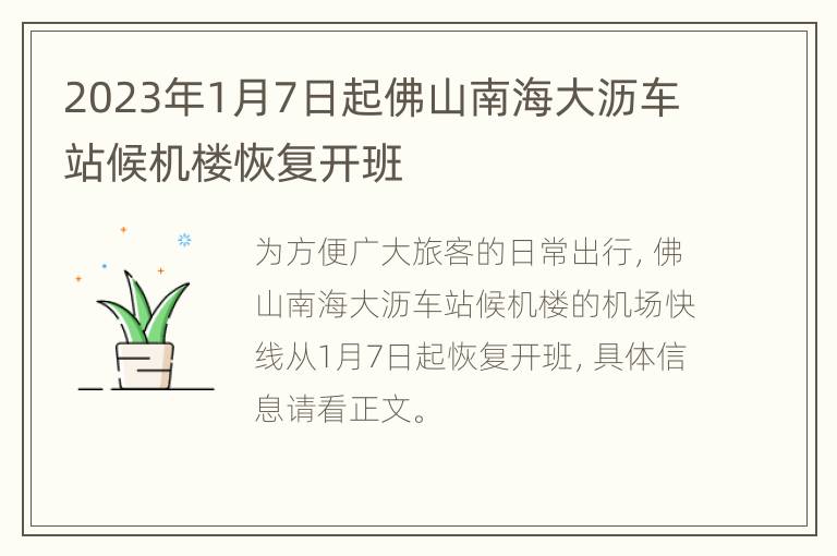 2023年1月7日起佛山南海大沥车站候机楼恢复开班