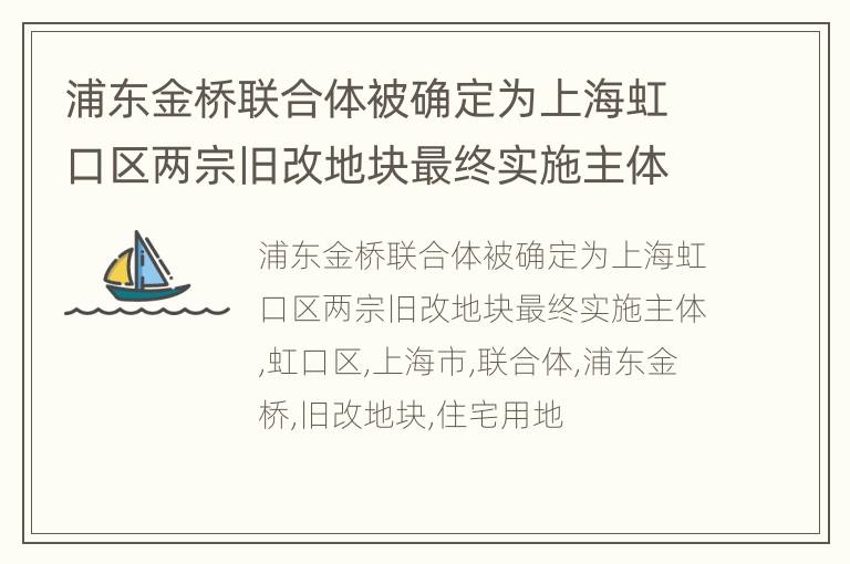 浦东金桥联合体被确定为上海虹口区两宗旧改地块最终实施主体